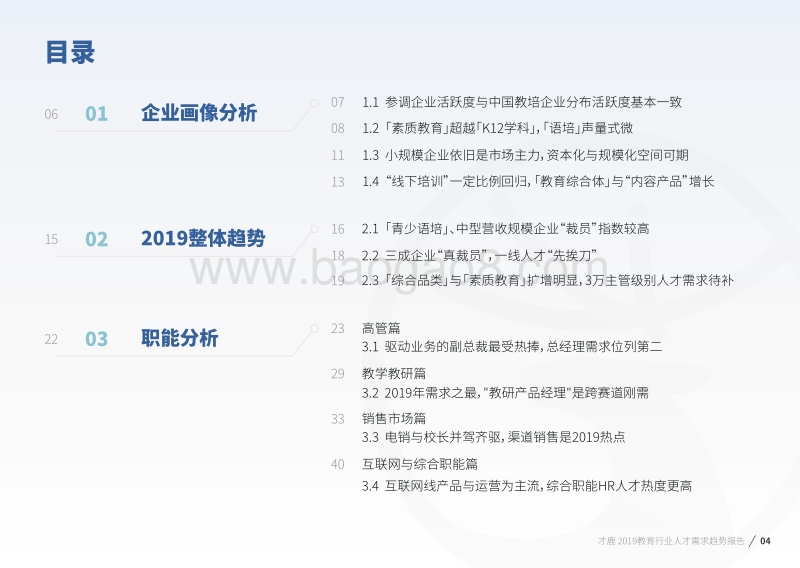 2019教育行业人才需求趋势报告.pdf_第4页
