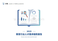 2019教育行业人才需求趋势报告.pdf