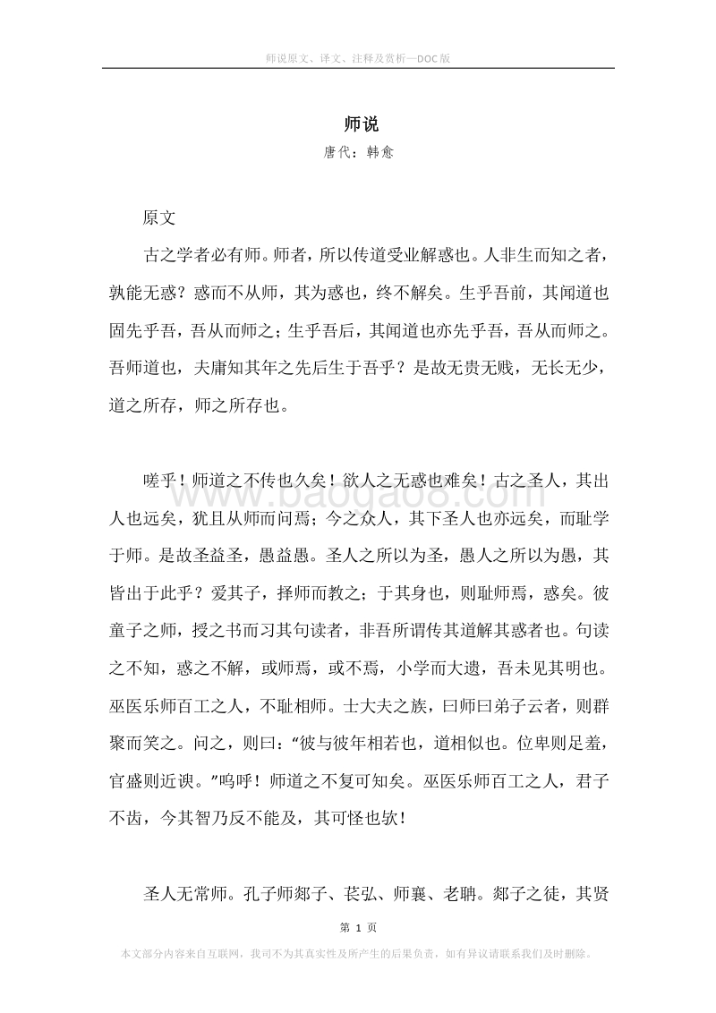 《师说》原文、译文、注释及赏析.docx_第1页