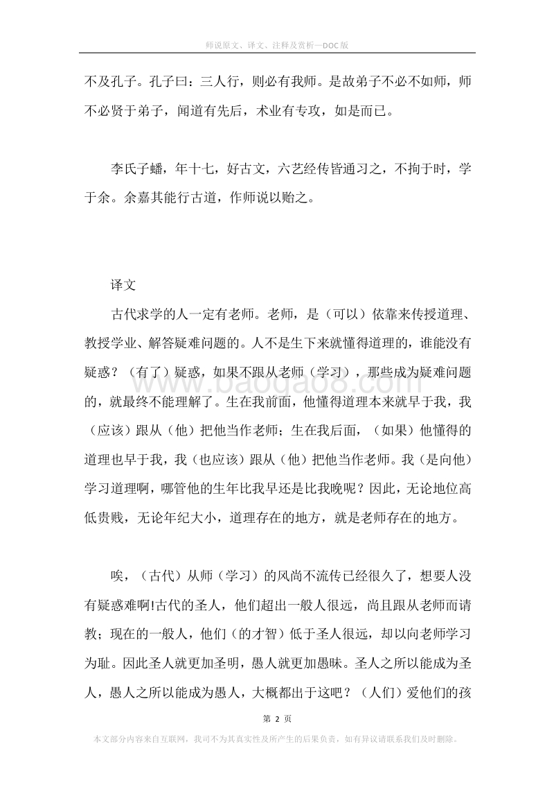 《师说》原文、译文、注释及赏析.docx_第2页