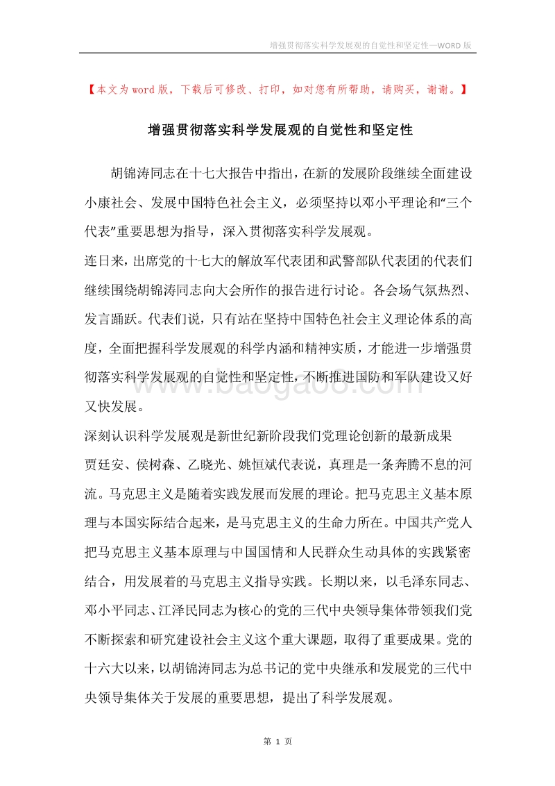 增强贯彻落实科学发展观的自觉性和坚定性.docx_第1页