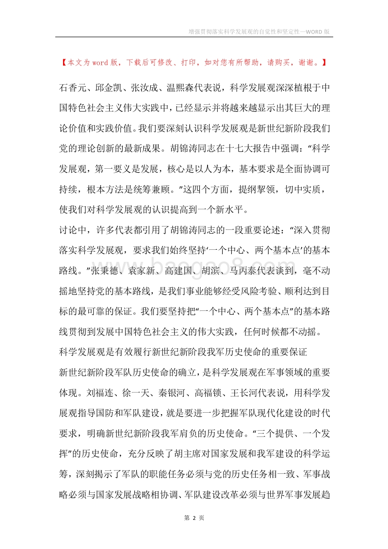 增强贯彻落实科学发展观的自觉性和坚定性.docx_第2页