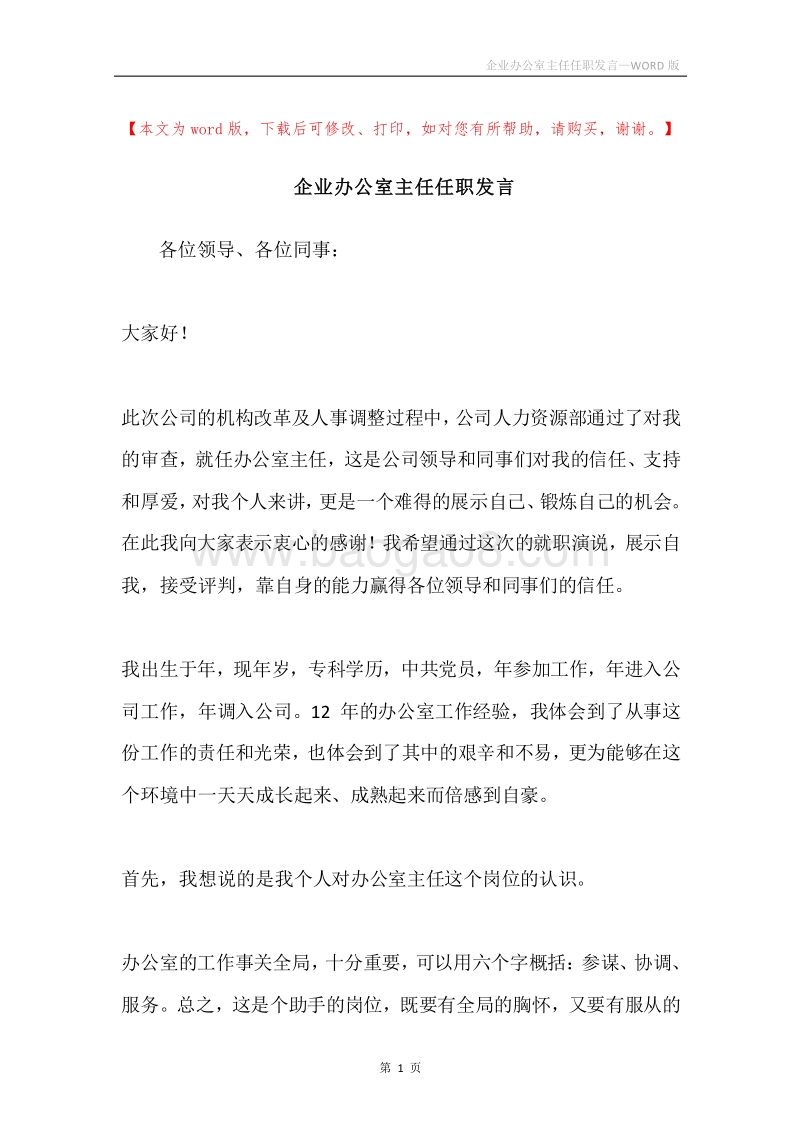 企业办公室主任任职发言.docx_第1页