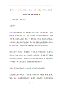 企业办公室主任任职发言.docx