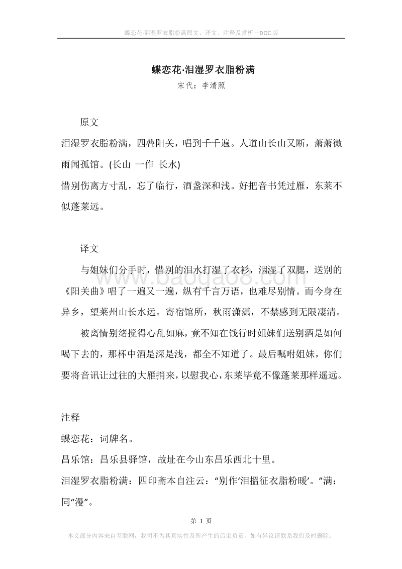 《蝶恋花·泪湿罗衣脂粉满》原文、译文、注释及赏析.docx_第1页