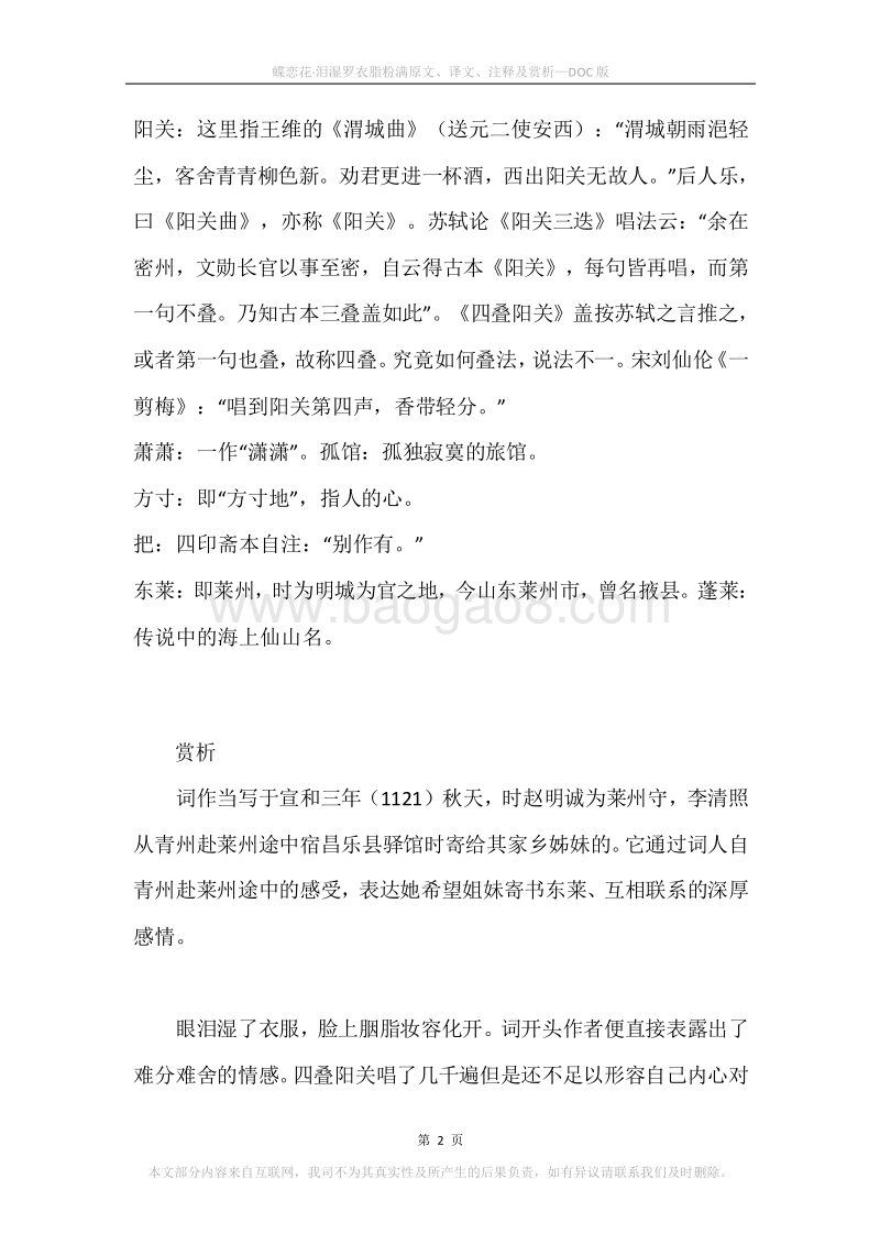 《蝶恋花·泪湿罗衣脂粉满》原文、译文、注释及赏析.docx_第2页