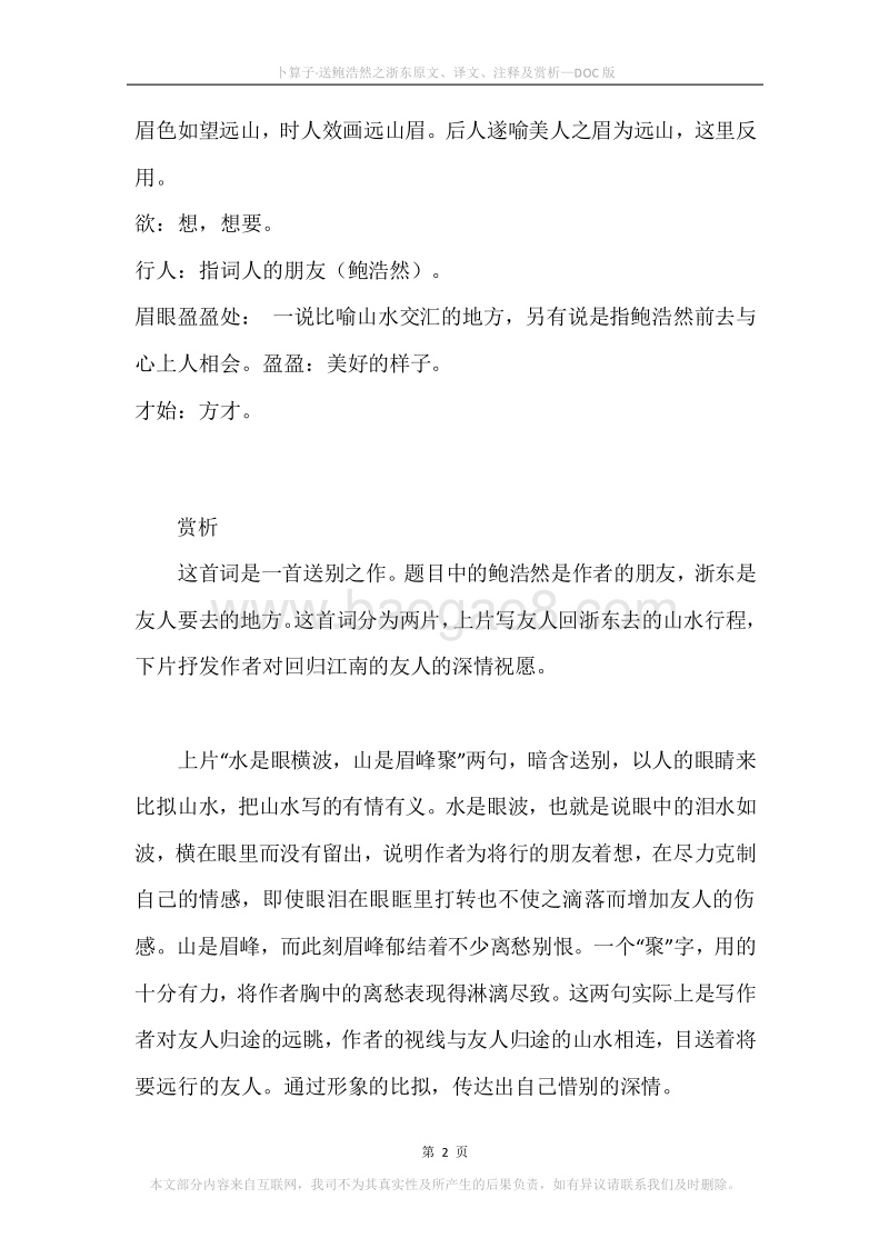 《卜算子·送鲍浩然之浙东》原文、译文、注释及赏析.docx_第2页
