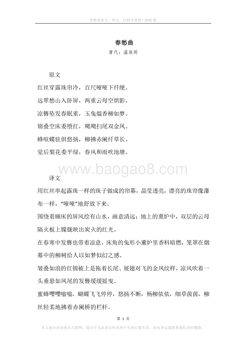 《春愁曲》原文、译文、注释及赏析.docx_第1页