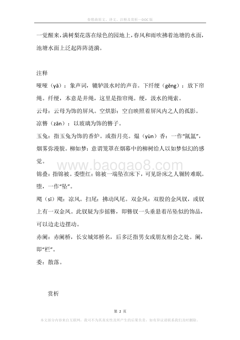 《春愁曲》原文、译文、注释及赏析.docx_第2页