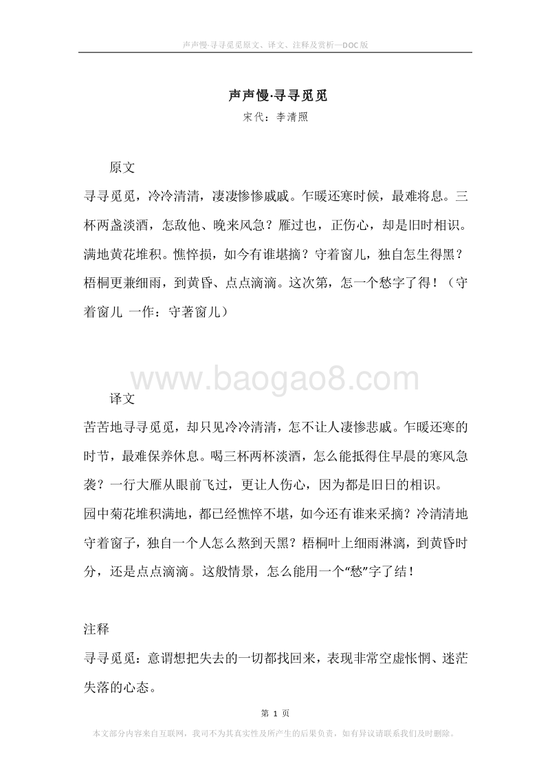 《声声慢·寻寻觅觅》原文、译文、注释及赏析.docx_第1页