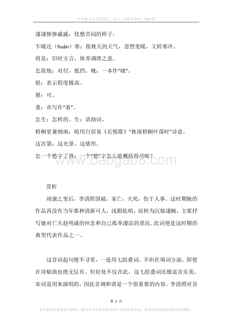 《声声慢·寻寻觅觅》原文、译文、注释及赏析.docx_第2页