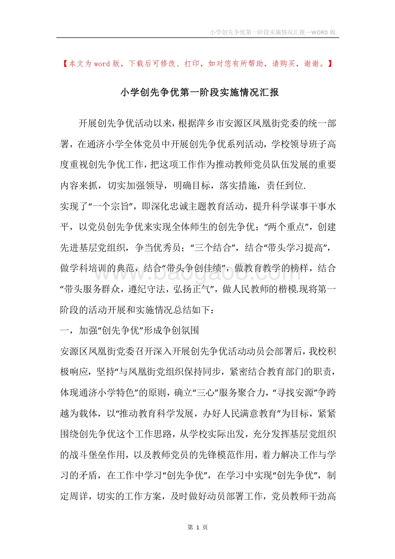 小学创先争优第一阶段实施情况汇报.docx_第1页