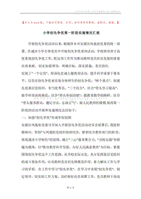 小学创先争优第一阶段实施情况汇报.docx