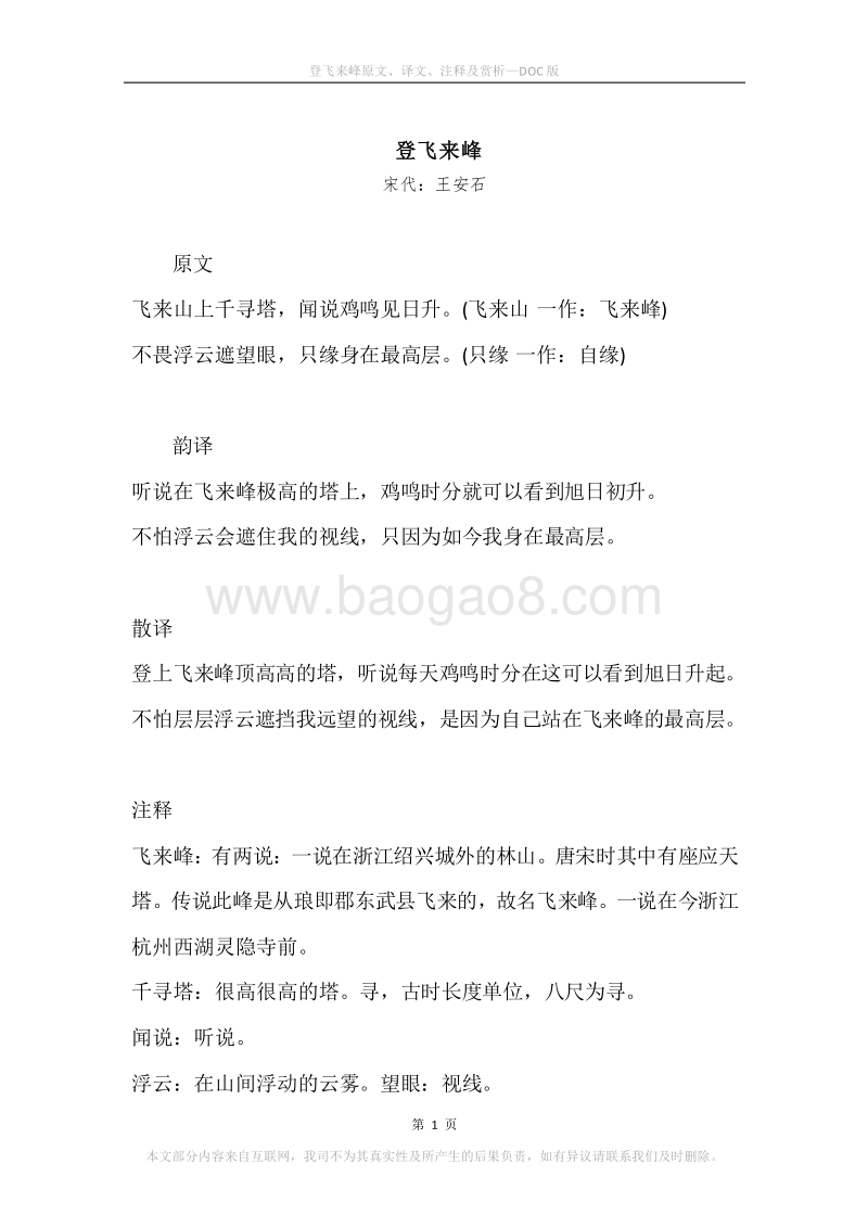 《登飞来峰》原文、译文、注释及赏析.docx_第1页