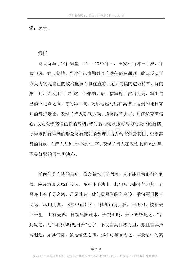 《登飞来峰》原文、译文、注释及赏析.docx_第2页