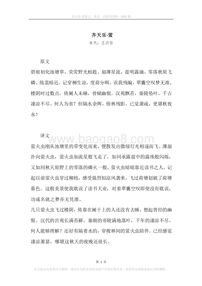《齐天乐·萤》原文、译文、注释及赏析.docx_第1页