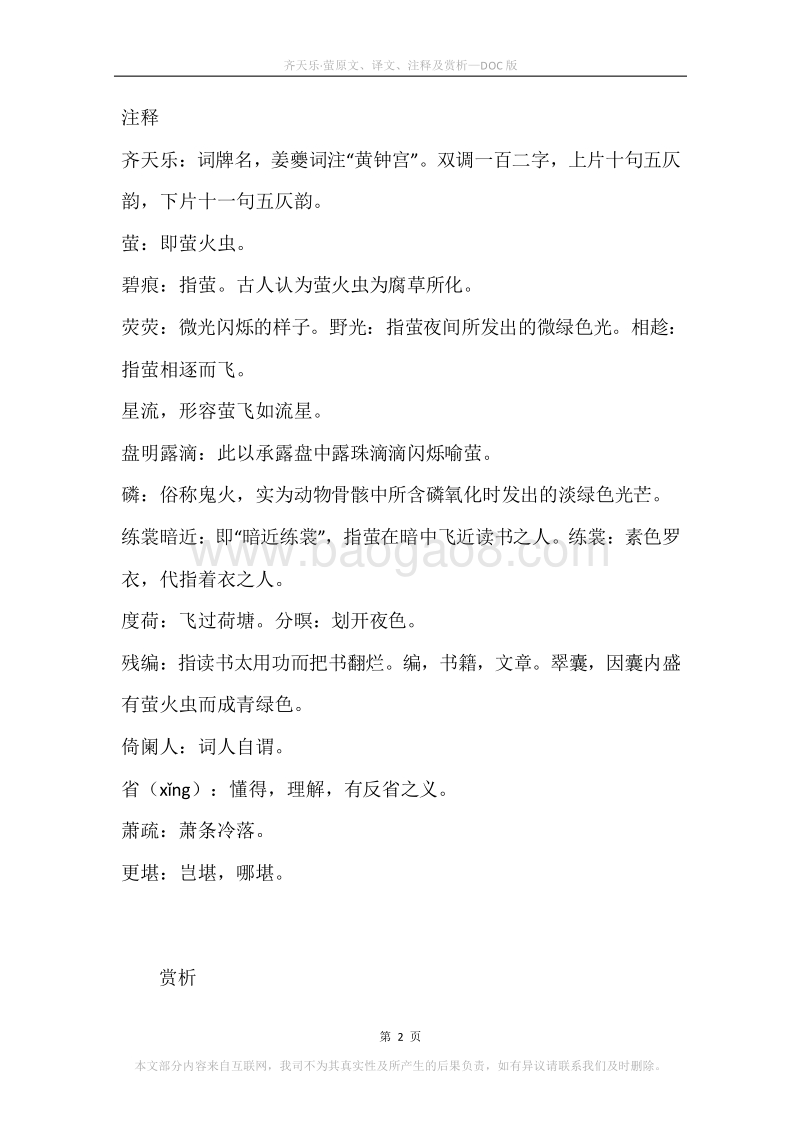 《齐天乐·萤》原文、译文、注释及赏析.docx_第2页