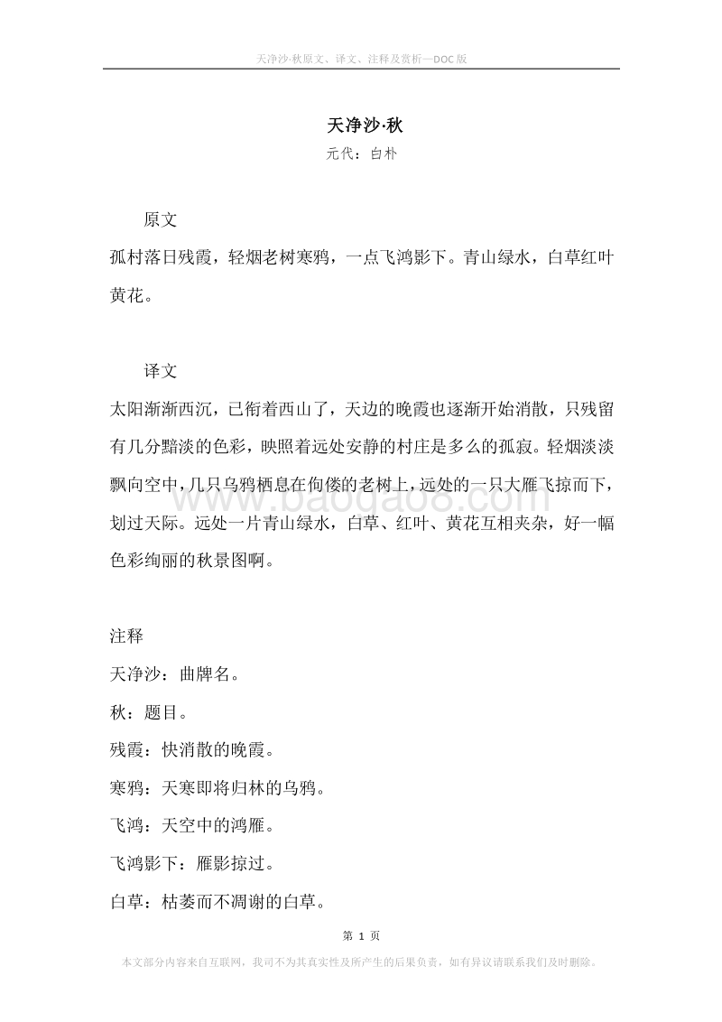 《天净沙·秋》原文、译文、注释及赏析.docx_第1页