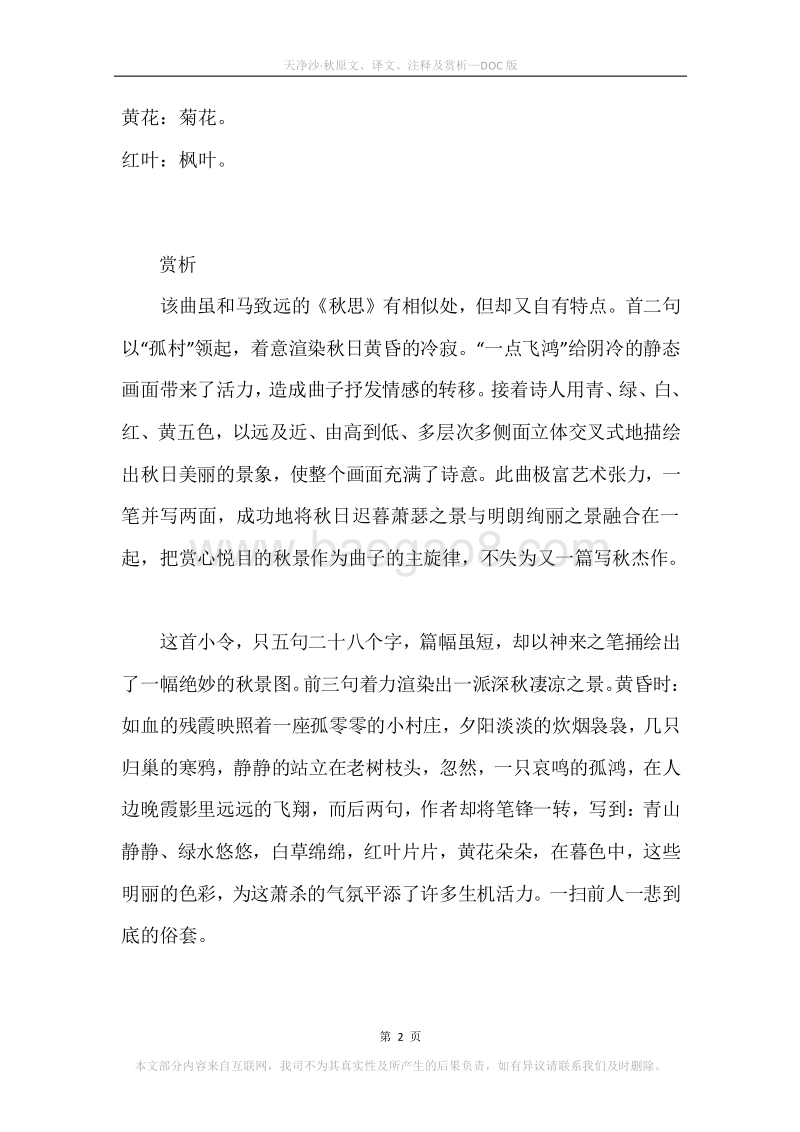 《天净沙·秋》原文、译文、注释及赏析.docx_第2页