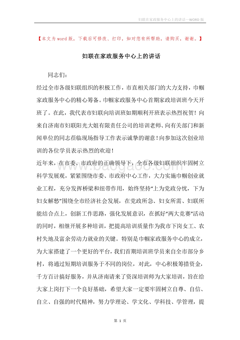 妇联在家政服务中心上的讲话.docx_第1页