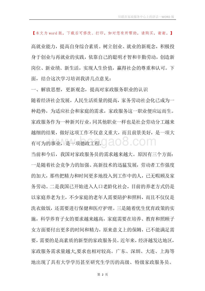 妇联在家政服务中心上的讲话.docx_第2页