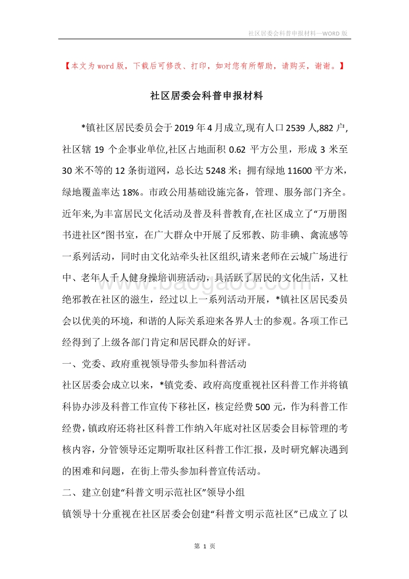 社区居委会科普申报材料.docx_第1页