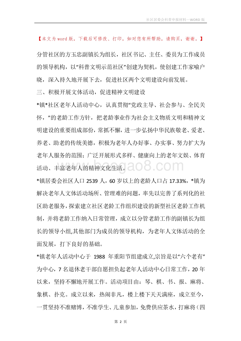 社区居委会科普申报材料.docx_第2页