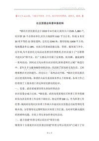社区居委会科普申报材料.docx