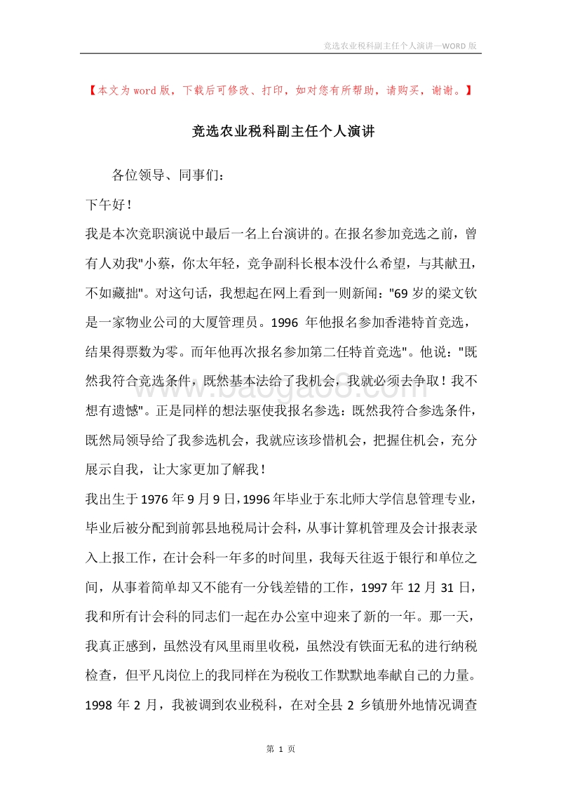 竞选农业税科副主任个人演讲.docx_第1页