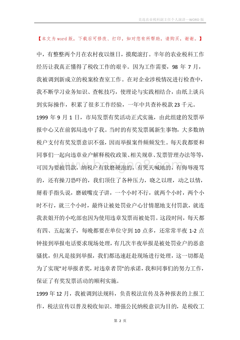 竞选农业税科副主任个人演讲.docx_第2页