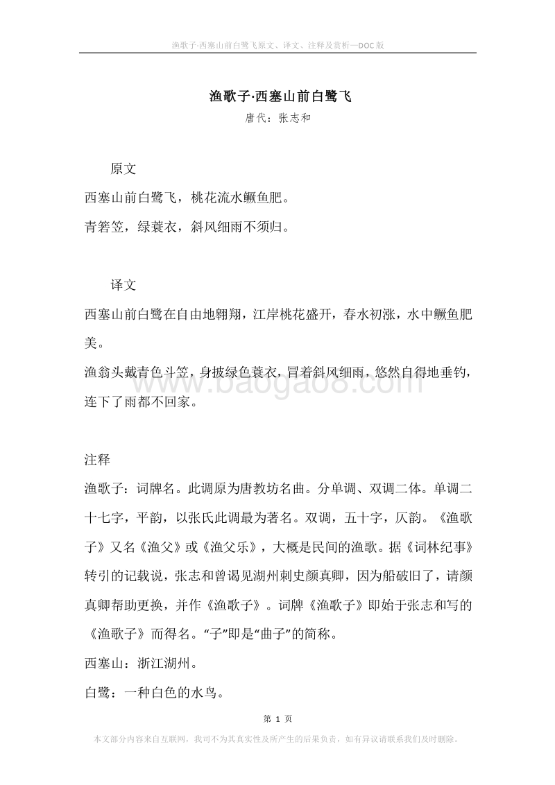 《渔歌子·西塞山前白鹭飞》原文、译文、注释及赏析.docx_第1页