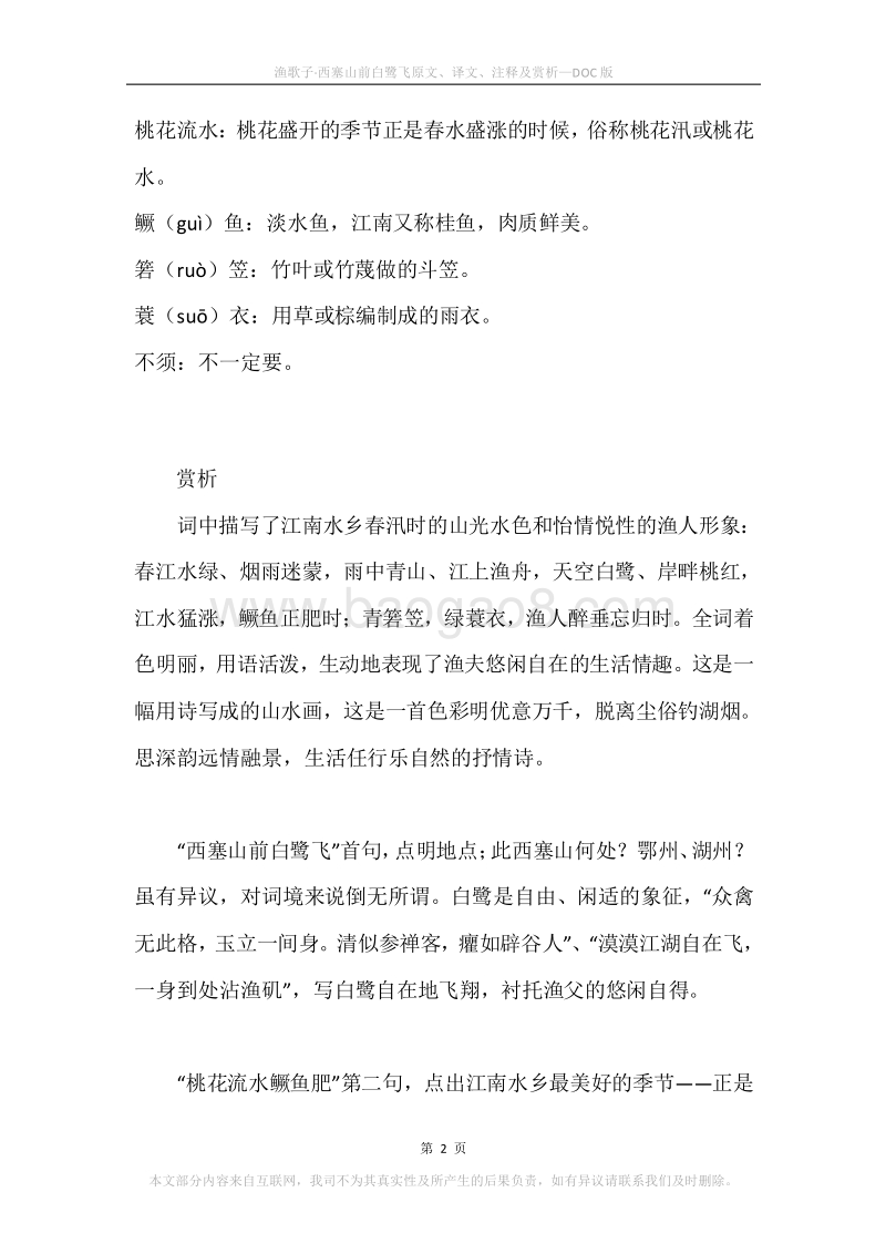 《渔歌子·西塞山前白鹭飞》原文、译文、注释及赏析.docx_第2页