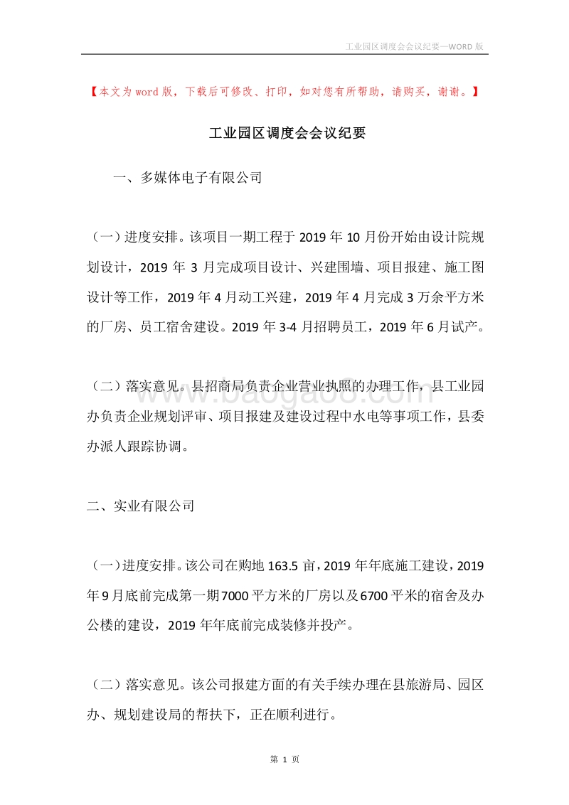 工业园区调度会会议纪要.docx_第1页