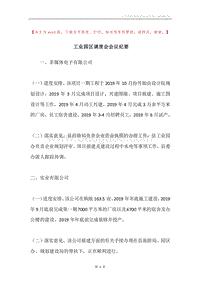 工业园区调度会会议纪要.docx