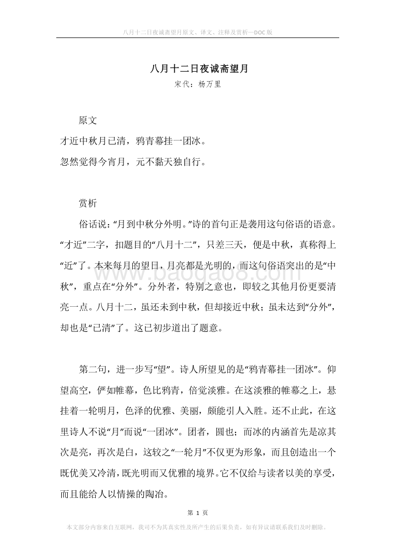 《八月十二日夜诚斋望月》原文、译文、注释及赏析.docx_第1页