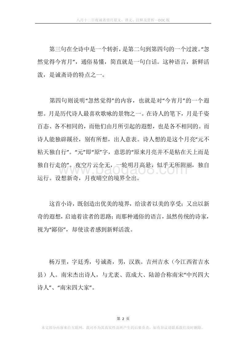 《八月十二日夜诚斋望月》原文、译文、注释及赏析.docx_第2页