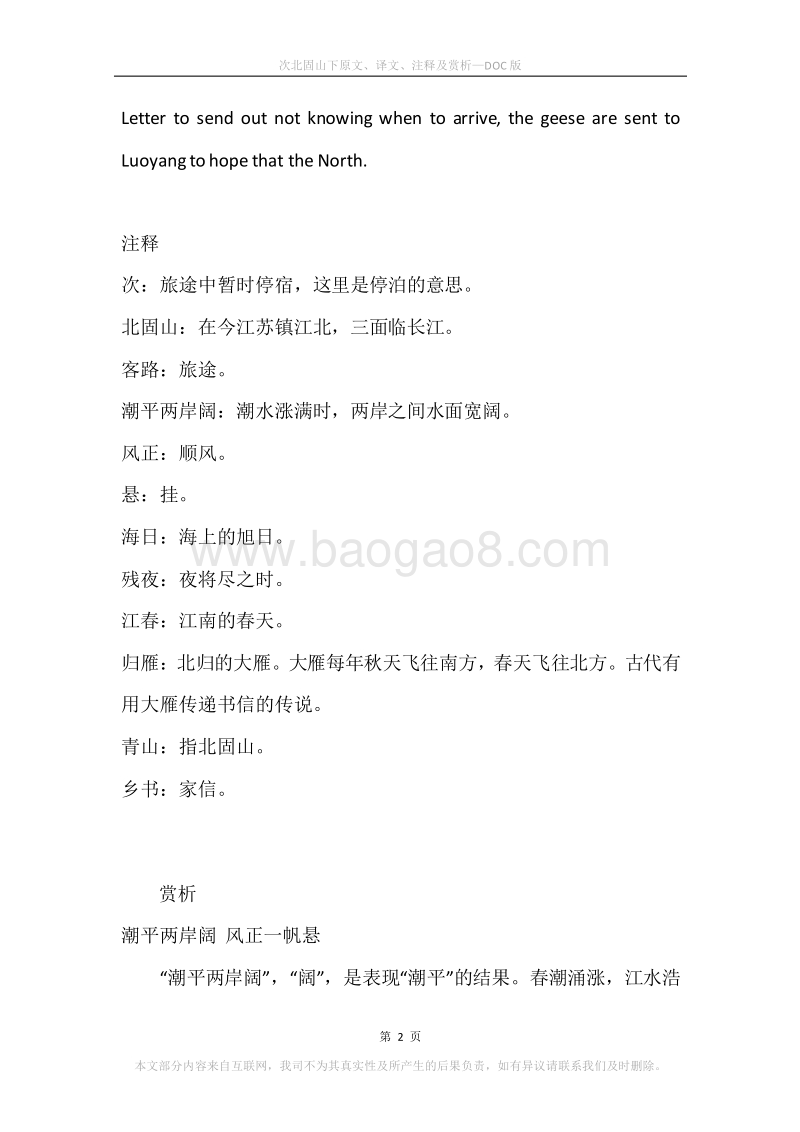 《次北固山下》原文、译文、注释及赏析.docx_第2页