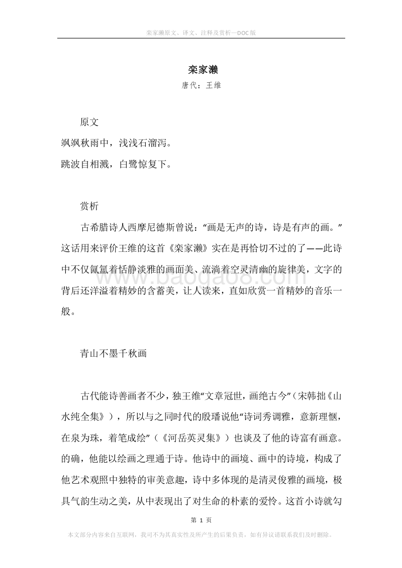 《栾家濑》原文、译文、注释及赏析.docx_第1页