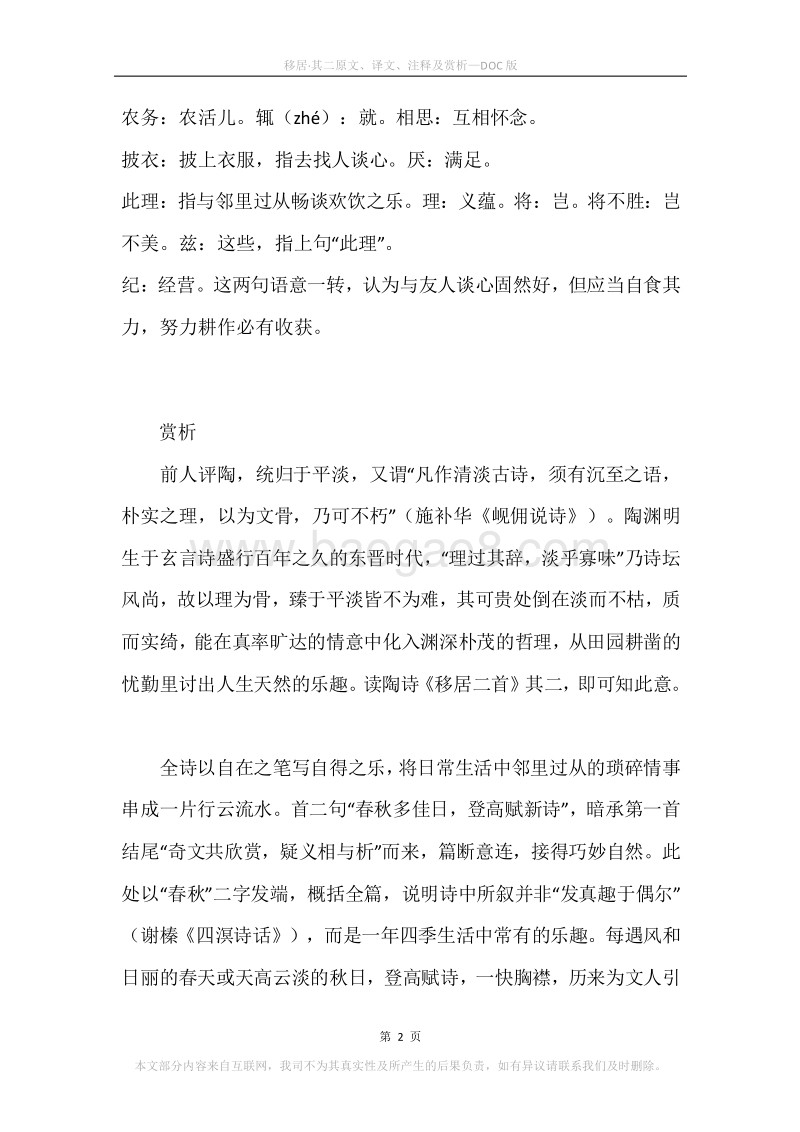 《移居·其二》原文、译文、注释及赏析.docx_第2页
