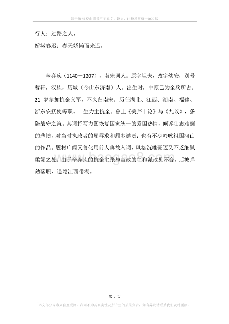 《清平乐·检校山园书所见》原文、译文、注释及赏析.docx_第2页