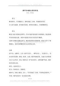 《清平乐·检校山园书所见》原文、译文、注释及赏析.docx