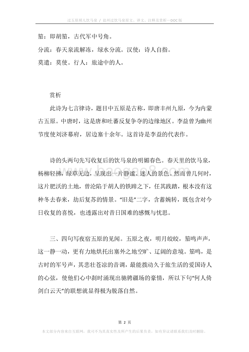 《过五原胡儿饮马泉.盐州过饮马泉》原文、译文、注释及赏析.docx_第2页