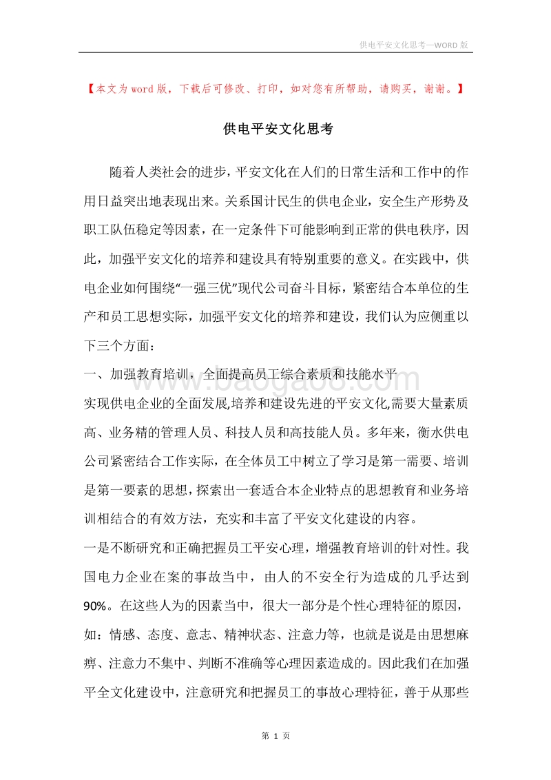 供电平安文化思考.docx_第1页
