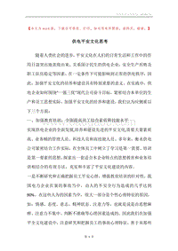 供电平安文化思考.docx