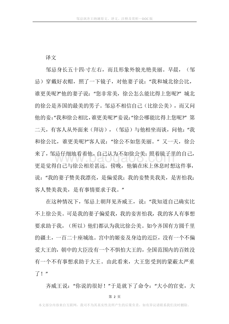 《邹忌讽齐王纳谏》原文、译文、注释及赏析.docx_第2页