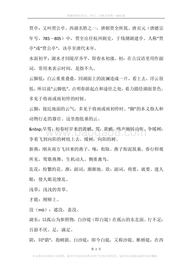 《钱塘湖春行》原文、译文、注释及赏析.docx_第2页