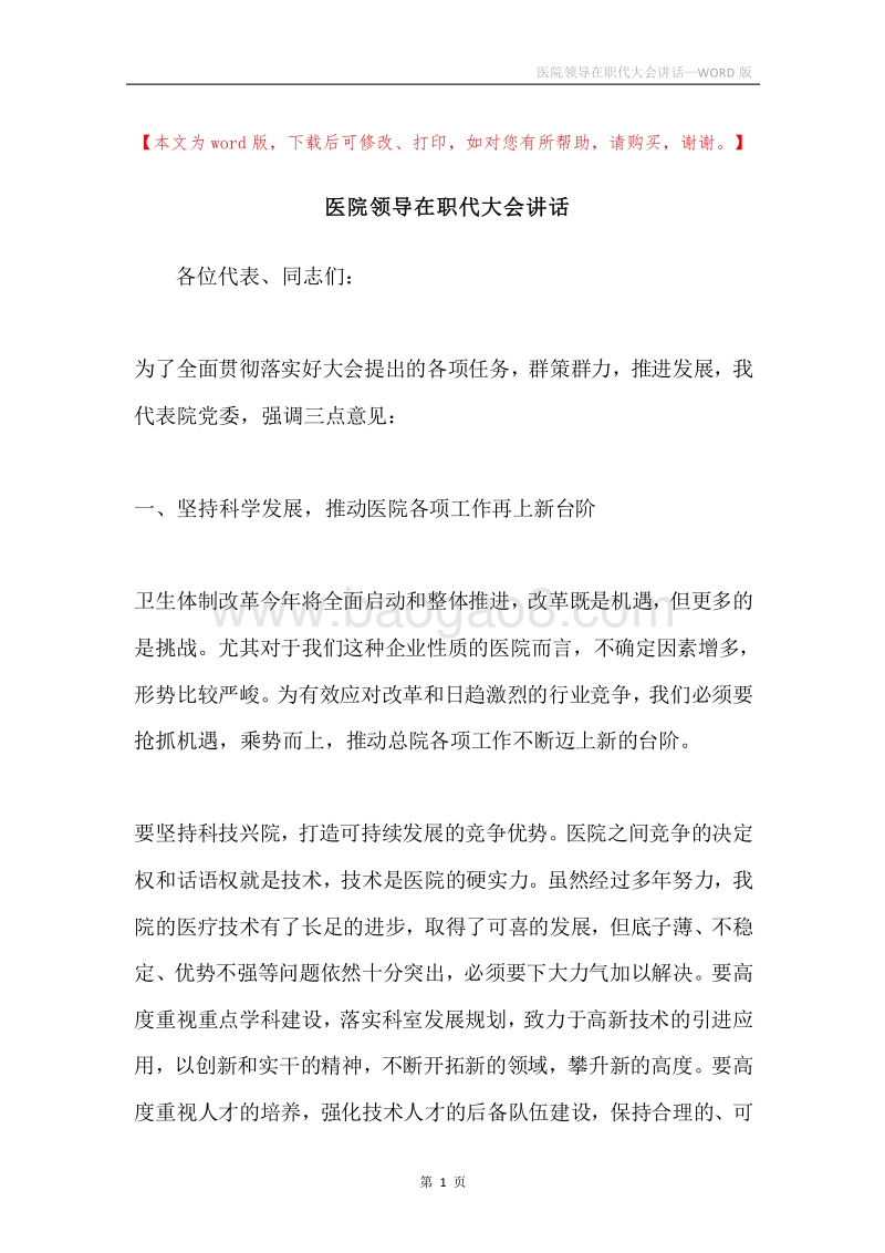 医院领导在职代大会讲话.docx_第1页