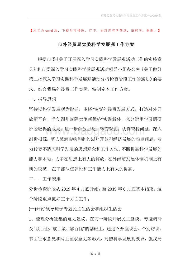 市外经贸局党委科学发展观工作方案_1.docx_第1页