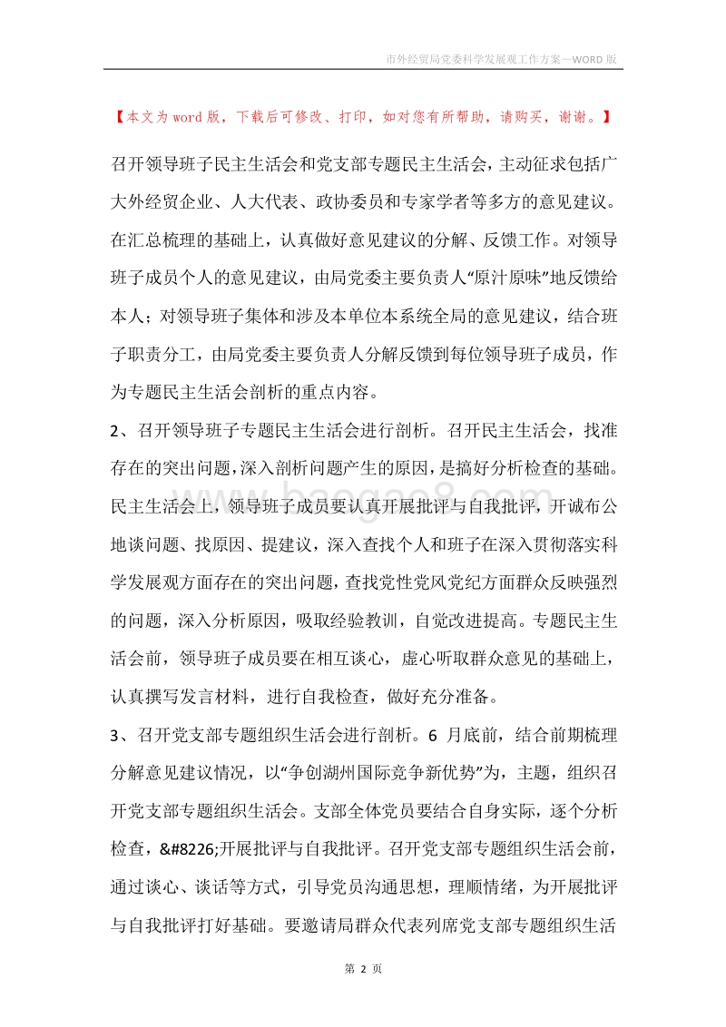 市外经贸局党委科学发展观工作方案_1.docx_第2页
