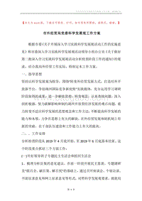 市外经贸局党委科学发展观工作方案_1.docx